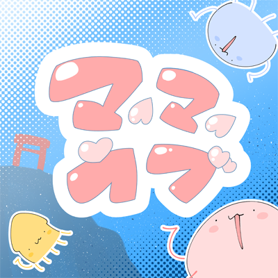 ♡マイマイマイラブ♡ 封面