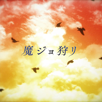 魔ジョ狩リ 封面