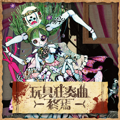 玩具狂奏曲 -終焉- 封面