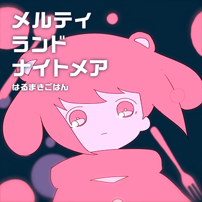 メルティランドナイトメア 封面