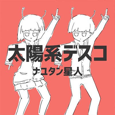 太陽系デスコ 封面