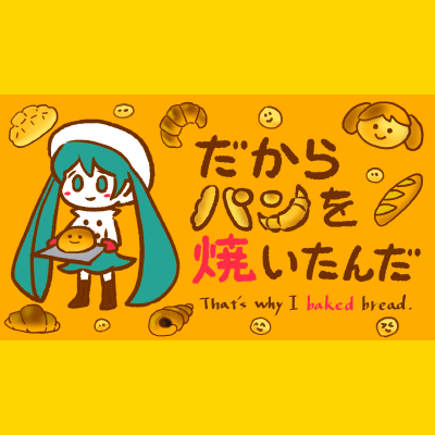 だからパンを焼いたんだ 封面