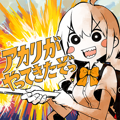 アカリがやってきたぞっ 封面