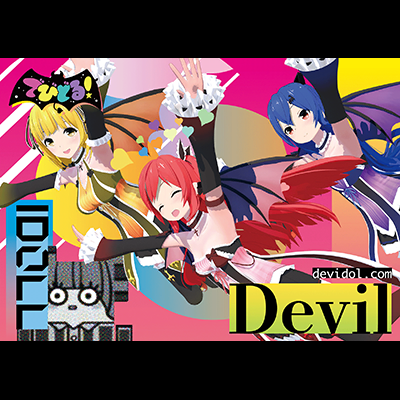 デビル☆アイドル 封面