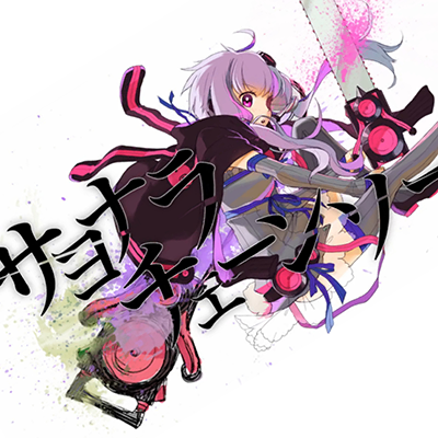 サヨナラチェーンソー 封面