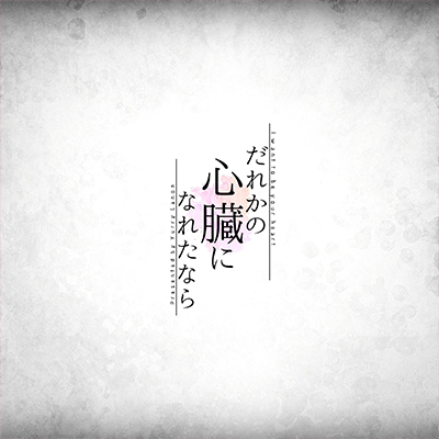 だれかの心臓になれたなら 封面