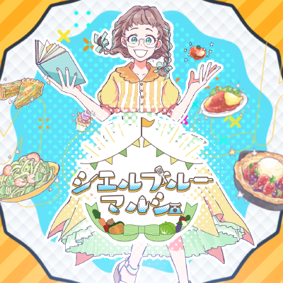 シエルブルーマルシェ