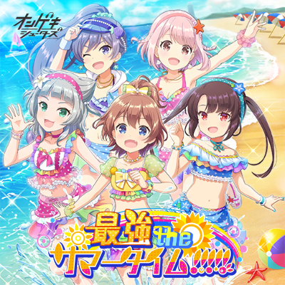 最強 the サマータイム!!!!! 封面
