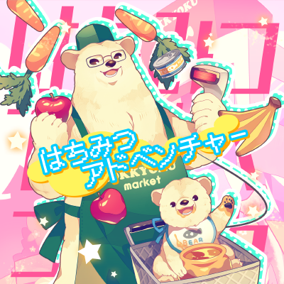 はちみつアドベンチャー 封面