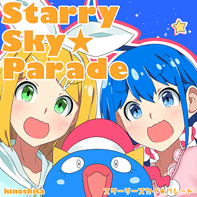 スターリースカイ☆パレード 封面