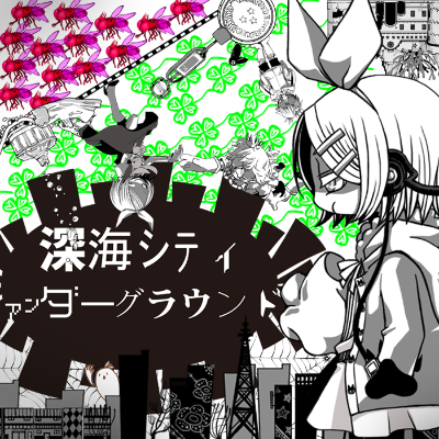 深海シティアンダーグラウンド 封面