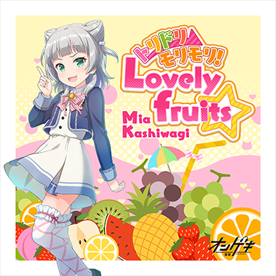 トリドリ⇒モリモリ！Lovely fruits☆ 封面