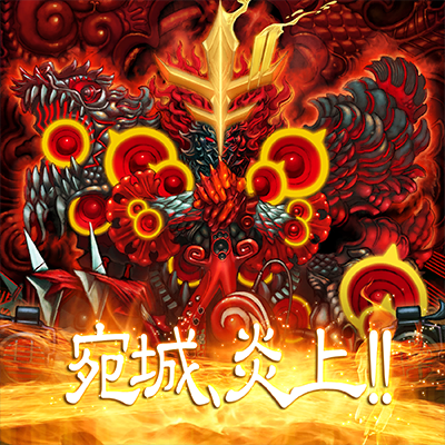 宛城、炎上！！ 封面