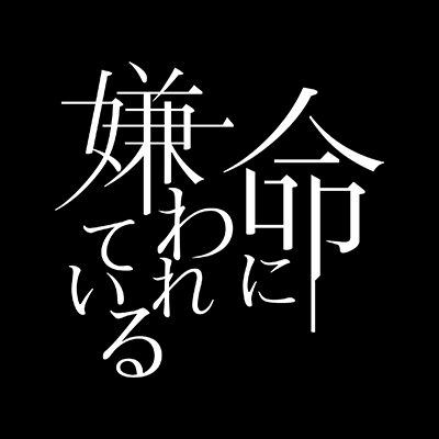 命に嫌われている 封面