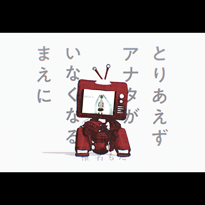 とりあえずアナタがいなくなるまえに 封面