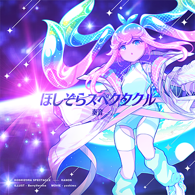 ほしぞらスペクタクル