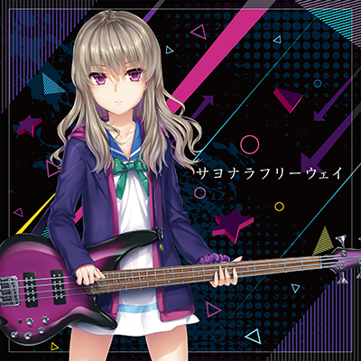 サヨナラフリーウェイ 封面