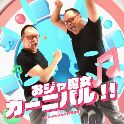 おジャ魔女カーニバル!! 封面