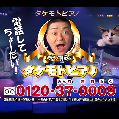 タケモトピアノCMソング 封面