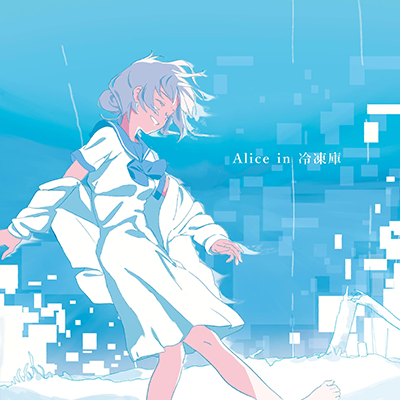 Alice in 冷凍庫 封面