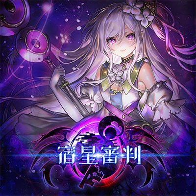 宿星審判 封面