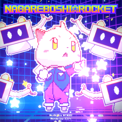 NAGAREBOSHI☆ROCKET 封面