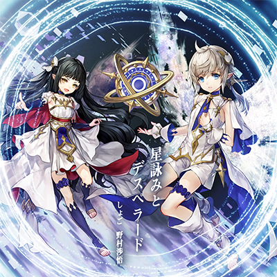 星詠みとデスペラード 封面