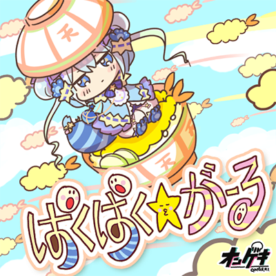 ぱくぱく☆がーる 封面