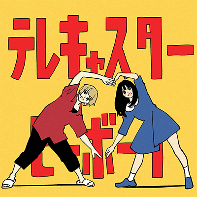 テレキャスタービーボーイ 封面