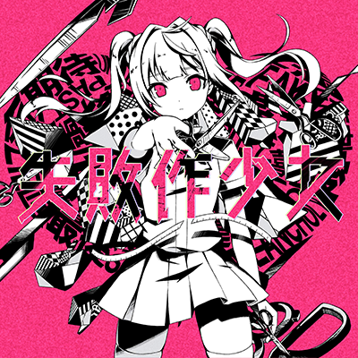 失敗作少女 封面