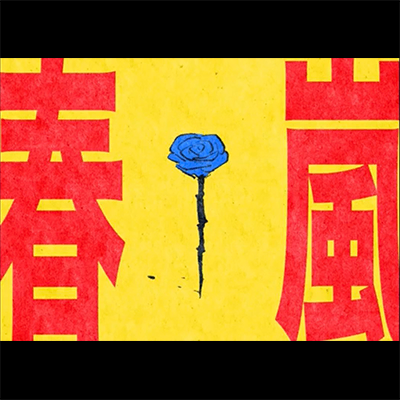 春嵐 封面