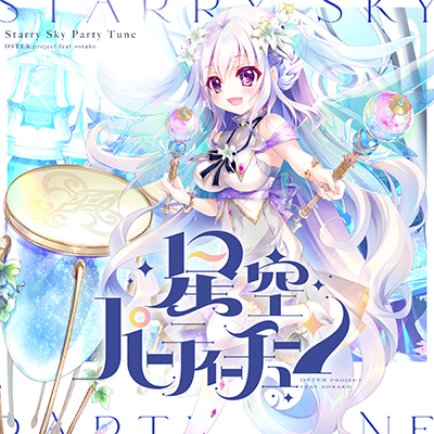 星空パーティーチューン 封面