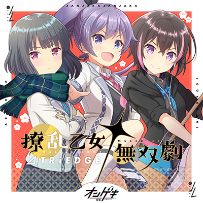 撩乱乙女†無双劇 封面
