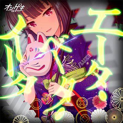エータ・ベータ・イータ 封面
