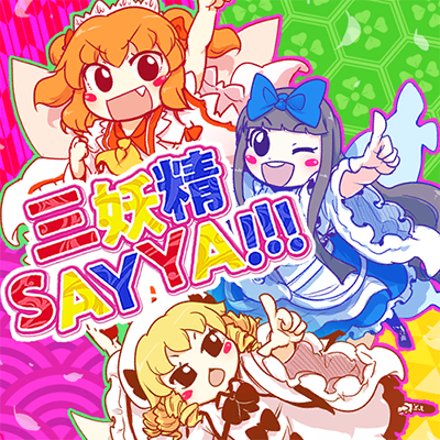 三妖精SAY YA!!! 封面