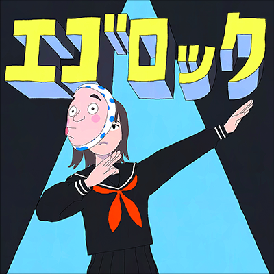 エゴロック 封面