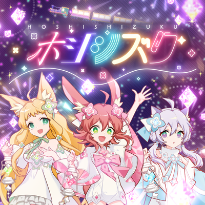 ホシシズク 封面