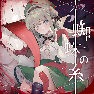 蜘蛛の糸 封面