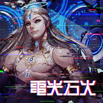 電光石火 封面