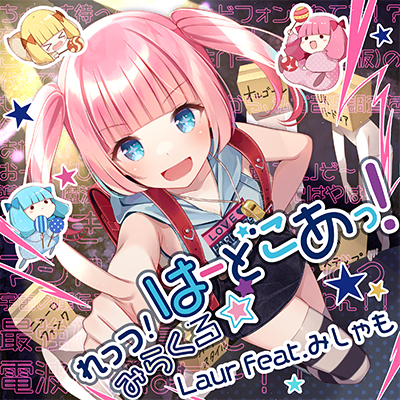 れっつ！みらくる☆はーどこあっ！ 封面