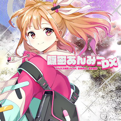 隠密あんみつDX 封面