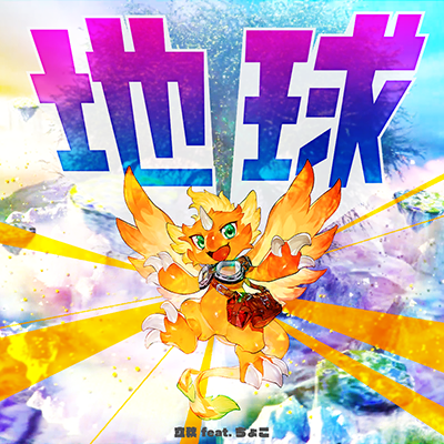 地球 封面