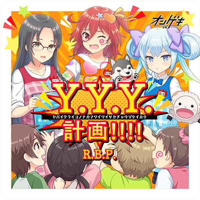 Y.Y.Y.計画!!!! 封面
