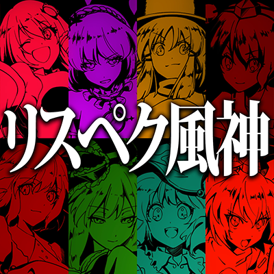 リスペク風神 封面