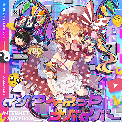 インターネットサバイバー 封面