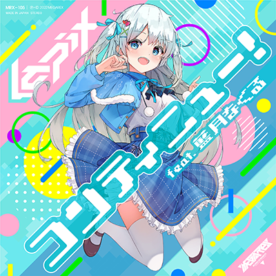 コンティニュー！ feat. 藍月なくる 封面