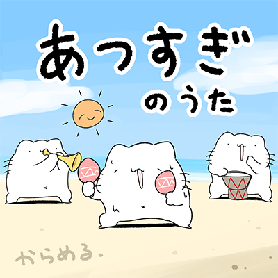 あつすぎの歌 封面