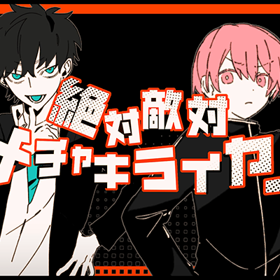 絶対敵対メチャキライヤー 封面