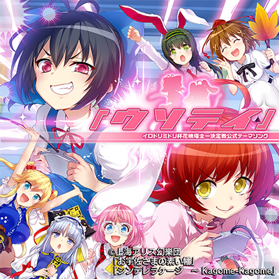 『ウソテイ』 ～一回戦せりなvsしろなvsなずな～ 封面