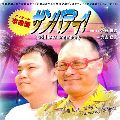 サンバディ！ 封面